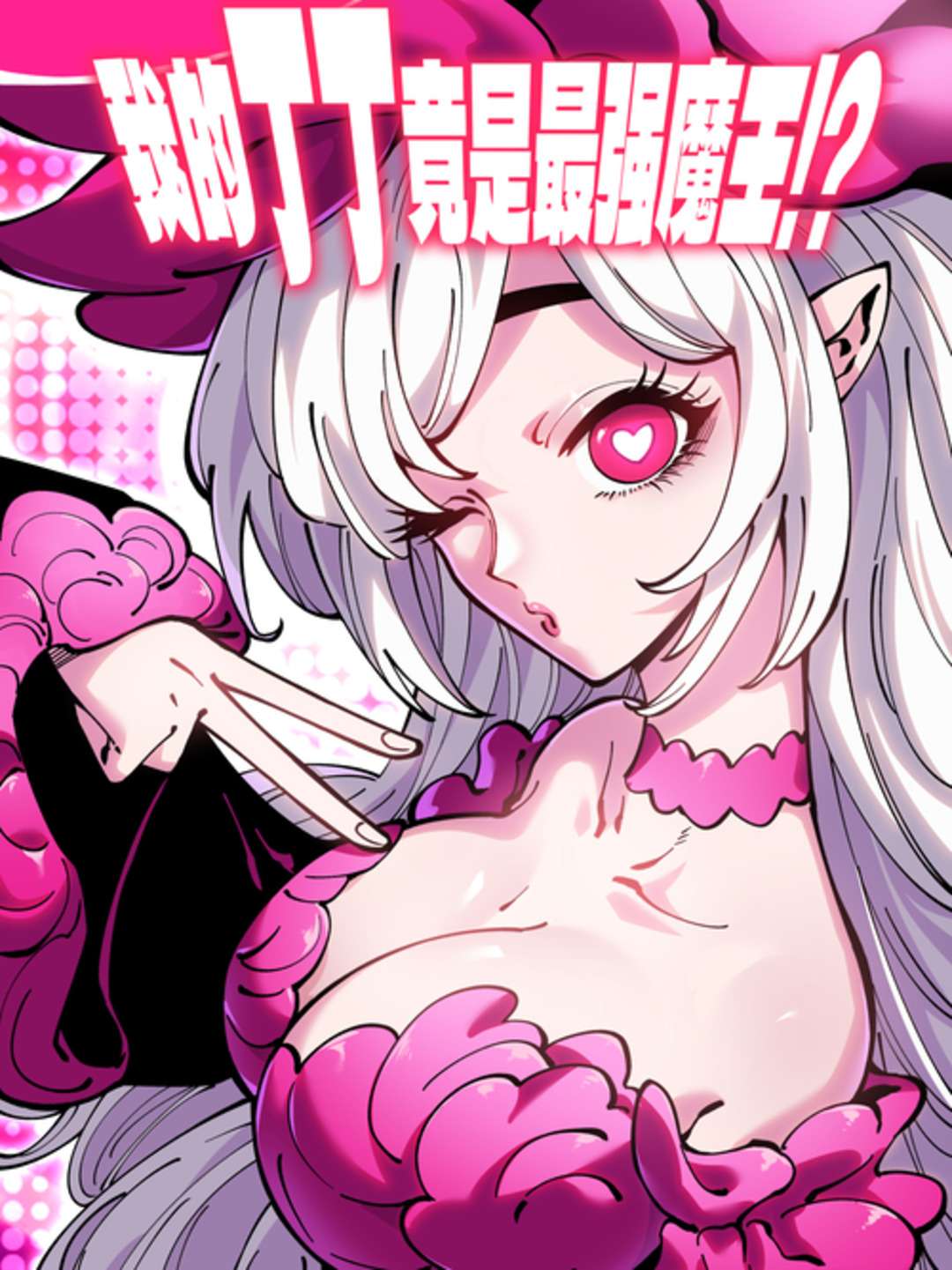 Portada de ¿¡Mi “cosa” resulta ser el Rey Demonio más fuerte!?