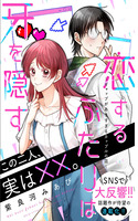 Portada de Koisuru Futari wa Kiba wo Kakusu: Gap ga Arisugiru Couple no Hanashi