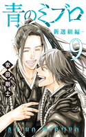 Portada de Ao no Miburo —Shinsengumi Hen—