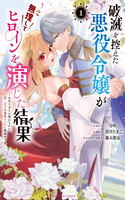 Portada de Hametsu o Hikaeta Akuyaku Reijō ga Muri Shite Heroine wo Enjita Kekka Taida na Yosei ga Akogare Nanoni, Daini Oji no Dekiai Route ni Konwakuchu