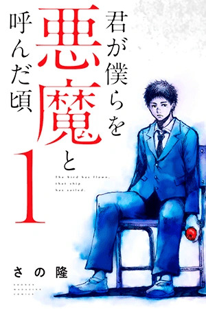 Portada de Kimi ga Bokura wo Akuma to Yonda Koro