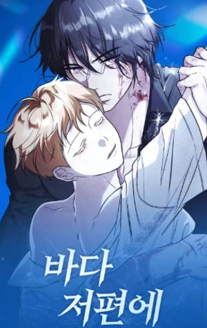 Portada de Al otro lado del mar (omegaverse)