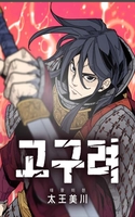 Portada de Gran Rey Micheon de Goguryeo