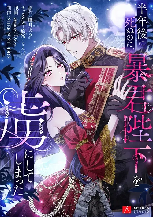 Portada de El tirano está obsesionado con la emperatriz moribunda