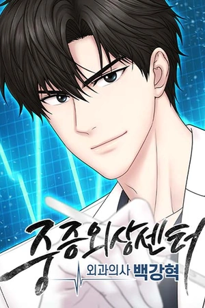 Portada de Centro de traumatismos graves: cirujano Baek Kang-hyeok