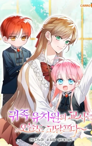 Portada de La vida difícil de la maestra en la guardería de nobles