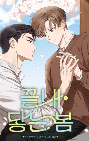 Portada de Por fin llega la primavera (omegaverse)