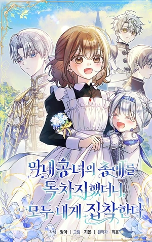 Portada de Todos Se Obsesionaron Conmigo Después De Convertirme En La Favorita De La Joven Princesa