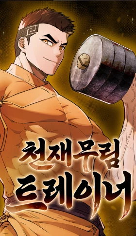 Portada de El Genio entrenador de artes marciales